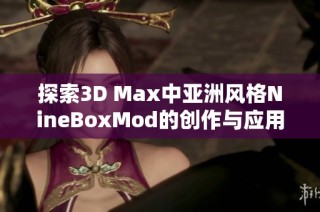 探索3D Max中亚洲风格NineBoxMod的创作与应用技巧