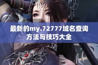 最新的my.72777域名查询方法与技巧大全