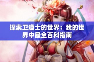 探索卫道士的世界：我的世界中最全百科指南