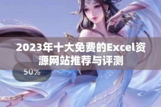 2023年十大免费的Excel资源网站推荐与评测