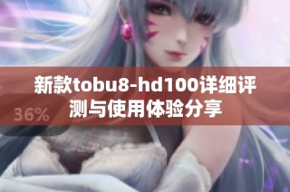 新款tobu8-hd100详细评测与使用体验分享