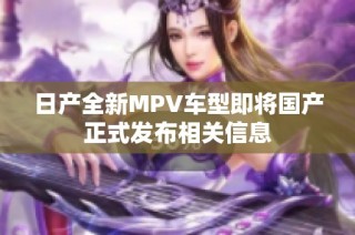 日产全新MPV车型即将国产正式发布相关信息