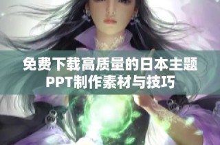 免费下载高质量的日本主题PPT制作素材与技巧