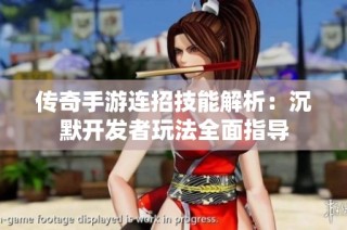 传奇手游连招技能解析：沉默开发者玩法全面指导