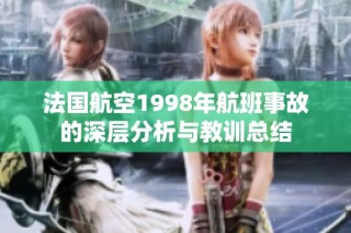 法国航空1998年航班事故的深层分析与教训总结