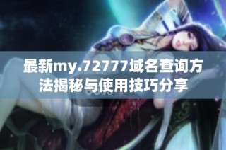 最新my.72777域名查询方法揭秘与使用技巧分享