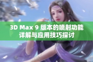 3D Max 9 版本的喷射功能详解与应用技巧探讨