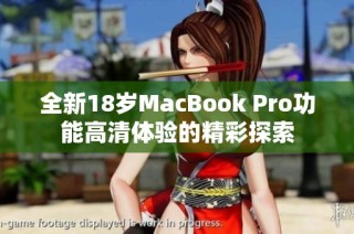 全新18岁MacBook Pro功能高清体验的精彩探索