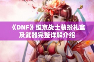 《DNF》维京战士装扮礼盒及武器完整详解介绍