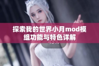 探索我的世界小月mod模组功能与特色详解