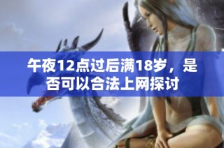 午夜12点过后满18岁，是否可以合法上网探讨