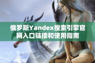 俄罗斯Yandex搜索引擎官网入口链接和使用指南