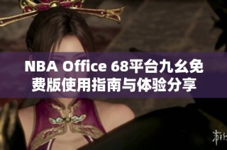 NBA Office 68平台九幺免费版使用指南与体验分享