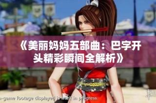 《美丽妈妈五部曲：巴字开头精彩瞬间全解析》