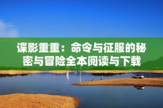 谍影重重：命令与征服的秘密与冒险全本阅读与下载