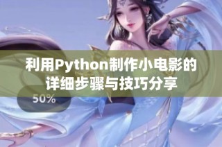 利用Python制作小电影的详细步骤与技巧分享