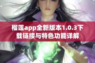 榴莲app全新版本1.0.3下载链接与特色功能详解