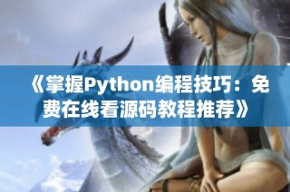 《掌握Python编程技巧：免费在线看源码教程推荐》