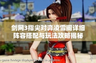 剑网3指尖对弈凌雪阁详细阵容搭配与玩法攻略揭秘
