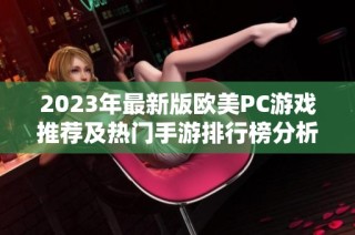 2023年最新版欧美PC游戏推荐及热门手游排行榜分析