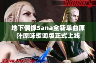 地下偶像Sana全新单曲原汁原味歌词版正式上线