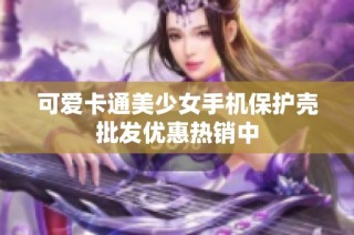 可爱卡通美少女手机保护壳批发优惠热销中