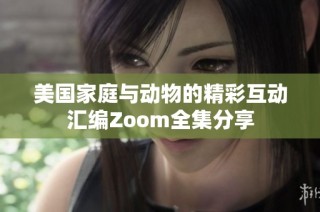 美国家庭与动物的精彩互动汇编Zoom全集分享