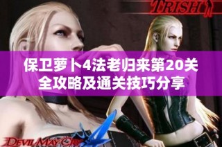 保卫萝卜4法老归来第20关全攻略及通关技巧分享