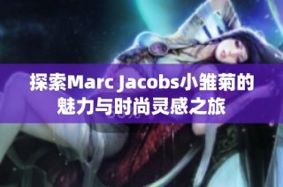 探索Marc Jacobs小雏菊的魅力与时尚灵感之旅