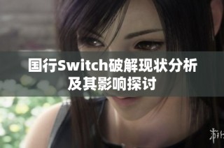 国行Switch破解现状分析及其影响探讨