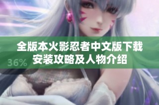 全版本火影忍者中文版下载安装攻略及人物介绍