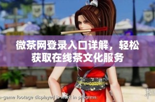 微茶网登录入口详解，轻松获取在线茶文化服务