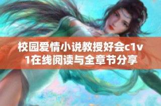 校园爱情小说教授好会c1v1在线阅读与全章节分享