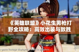 《英雄联盟》小花生男枪打野全攻略：高效出装与致胜策略揭秘