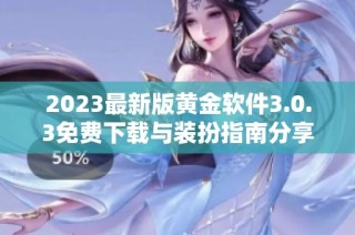 2023最新版黄金软件3.0.3免费下载与装扮指南分享