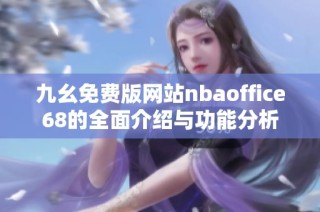 九幺免费版网站nbaoffice68的全面介绍与功能分析