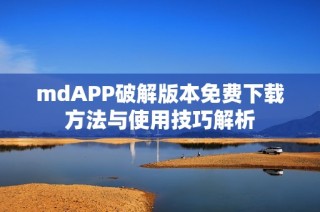 mdAPP破解版本免费下载方法与使用技巧解析