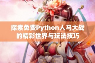 探索免费Python人马大战的精彩世界与玩法技巧