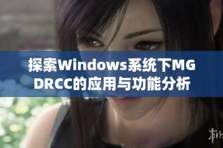 探索Windows系统下MGDRCC的应用与功能分析