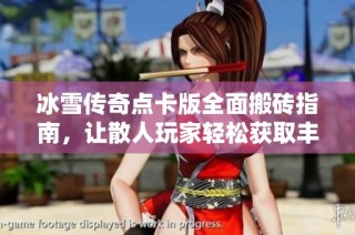 冰雪传奇点卡版全面搬砖指南，让散人玩家轻松获取丰厚收益