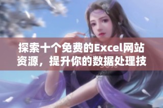 探索十个免费的Excel网站资源，提升你的数据处理技能