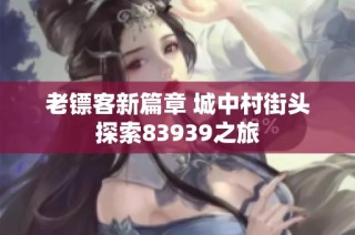 老镖客新篇章 城中村街头探索83939之旅