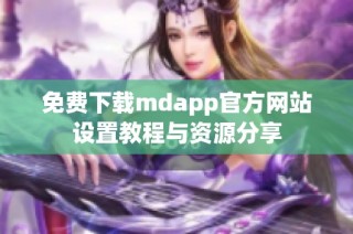 免费下载mdapp官方网站设置教程与资源分享