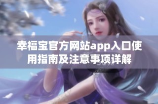 幸福宝官方网站app入口使用指南及注意事项详解