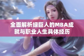 全面解析绿巨人的MBA成就与职业人生具体经历