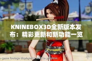 KNINEBOX3D全新版本发布：精彩更新和新功能一览