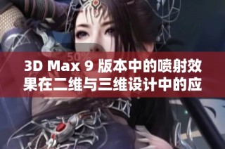 3D Max 9 版本中的喷射效果在二维与三维设计中的应用解析