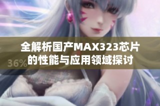 全解析国产MAX323芯片的性能与应用领域探讨