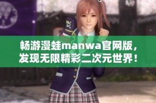 畅游漫蛙manwa官网版，发现无限精彩二次元世界！