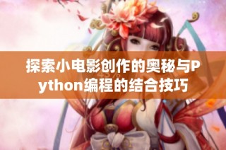 探索小电影创作的奥秘与Python编程的结合技巧